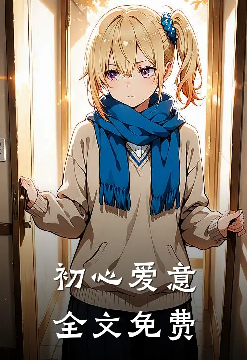 初心爱意全文免费