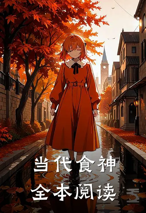 当代食神全本阅读