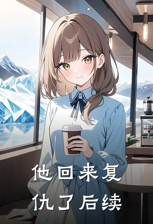 他回来复仇了后续