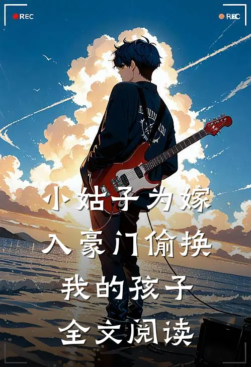 小姑子为嫁入豪门偷换我的孩子全文阅读