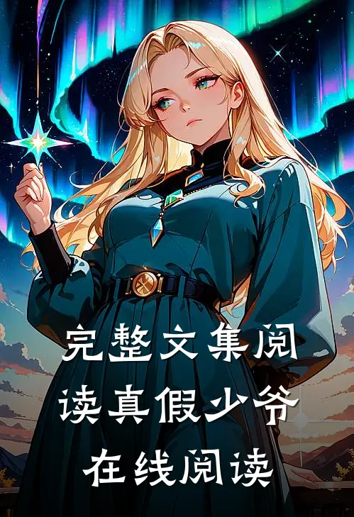 完整文集阅读真假少爷在线阅读