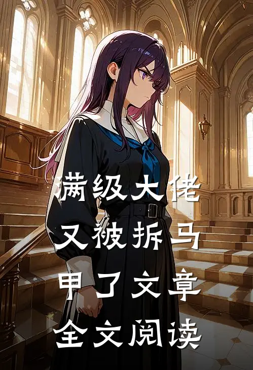满级大佬又被拆马甲了文章全文阅读