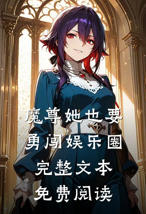 魔尊她也要勇闯娱乐圈完整文本免费阅读