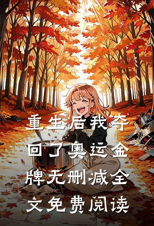 重生后我夺回了奥运金牌无删减全文免费阅读