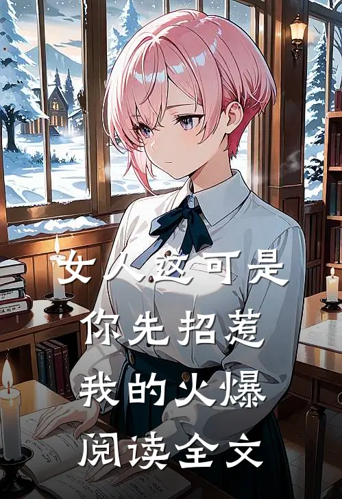 女人这可是你先招惹我的火爆阅读全文