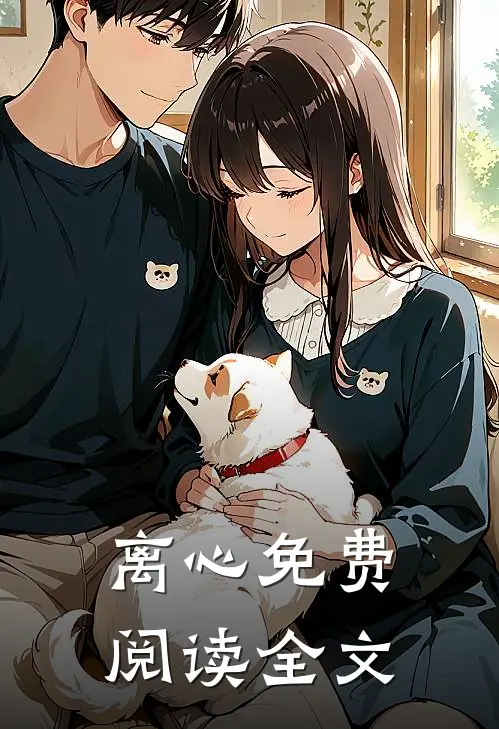 离心免费阅读全文