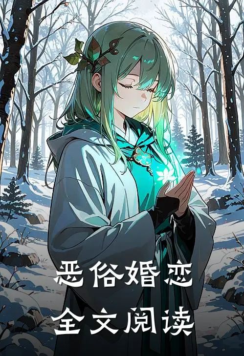 恶俗婚恋全文阅读