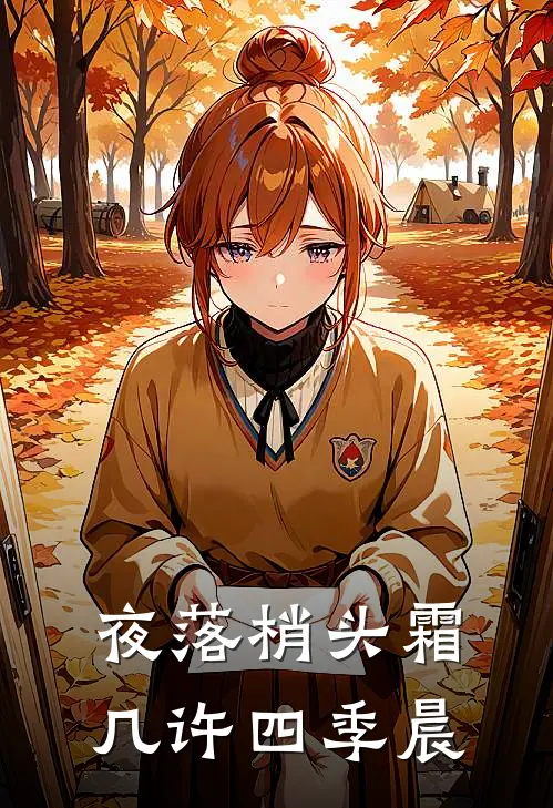 夜落梢头霜几许 四季晨