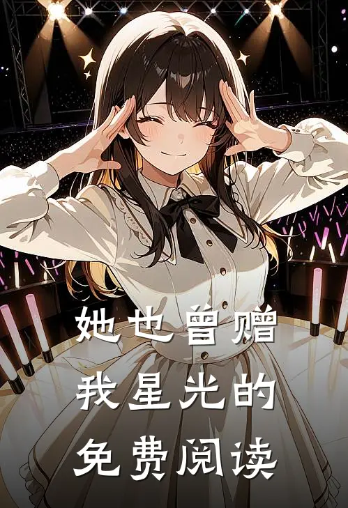 她也曾赠我星光的免费阅读
