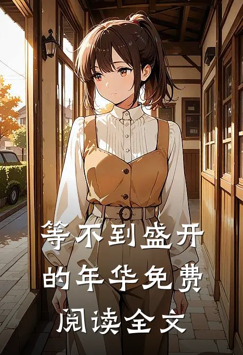 等不到盛开的年华免费阅读全文