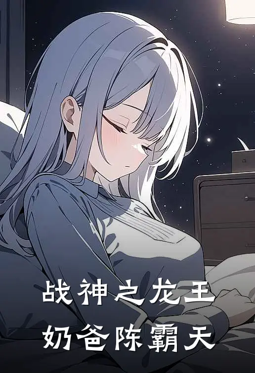 战神之龙王奶爸陈霸天