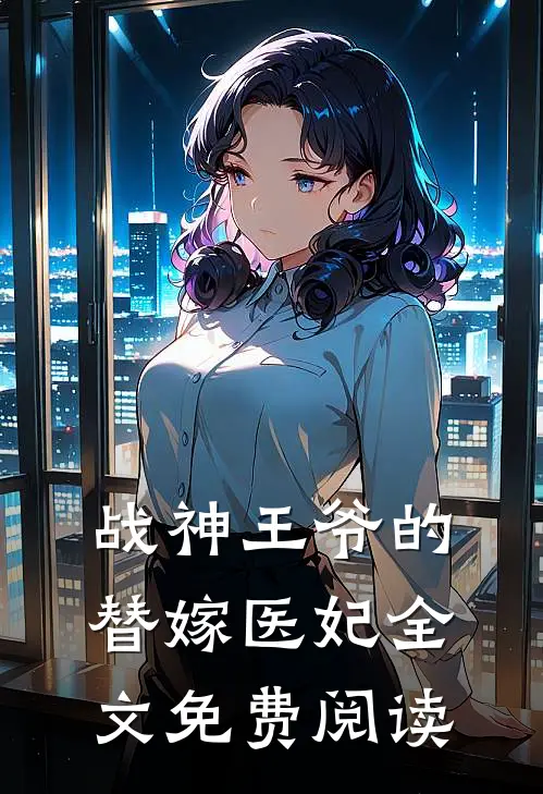战神王爷的替嫁医妃全文免费阅读