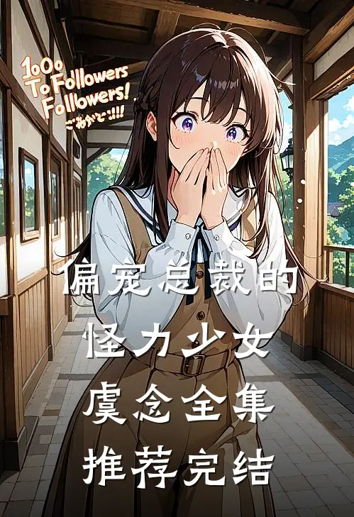 偏宠总裁的怪力少女虞念全集推荐完结