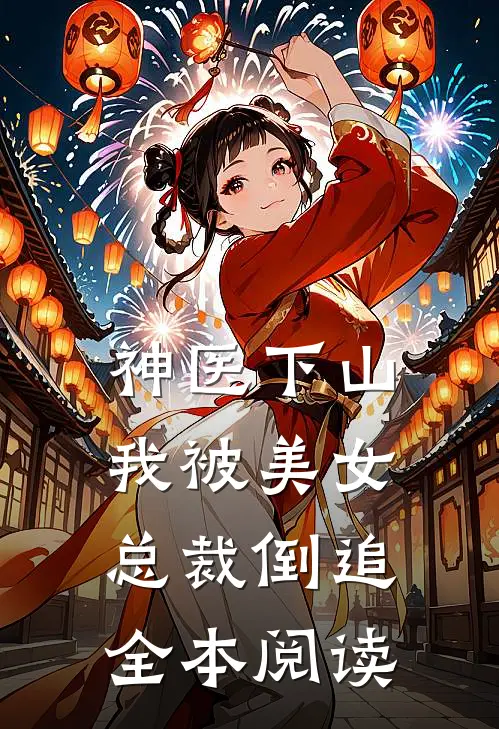 神医下山我被美女总裁倒追全本阅读