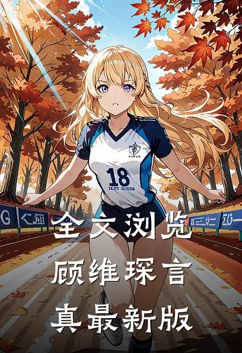 全文浏览顾维琛言真最新版