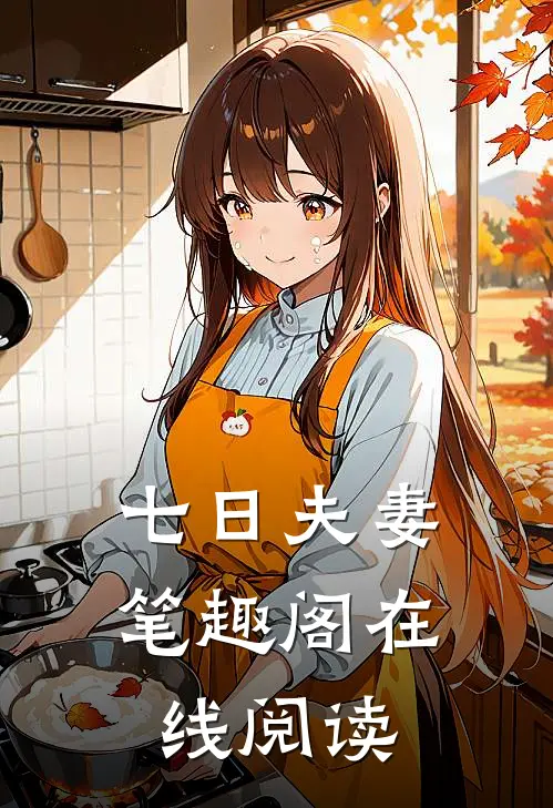 七日夫妻笔趣阁在线阅读