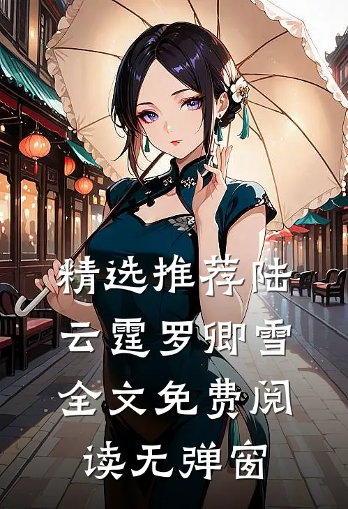 精选推荐陆云霆罗卿雪全文免费阅读无弹窗