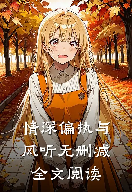 情深偏执与风听无删减全文阅读