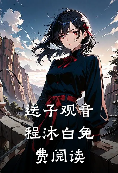 送子观音程沐白免费阅读