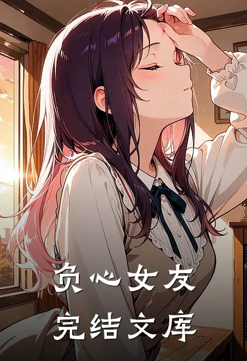 负心女友完结文库