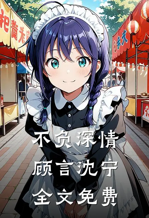 不负深情顾言沈宁全文免费