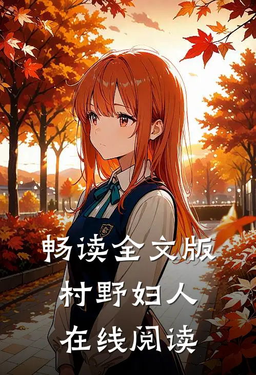 畅读全文版村野妇人在线阅读