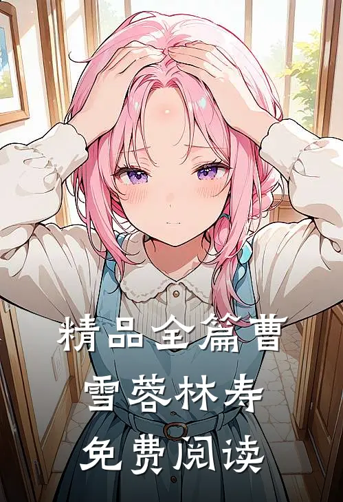 精品全篇曹雪蓉林寿免费阅读