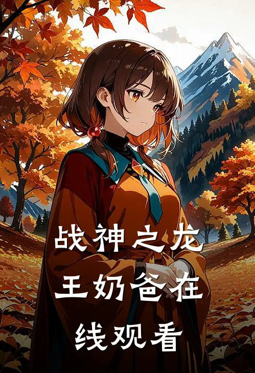 战神之龙王奶爸在线观看