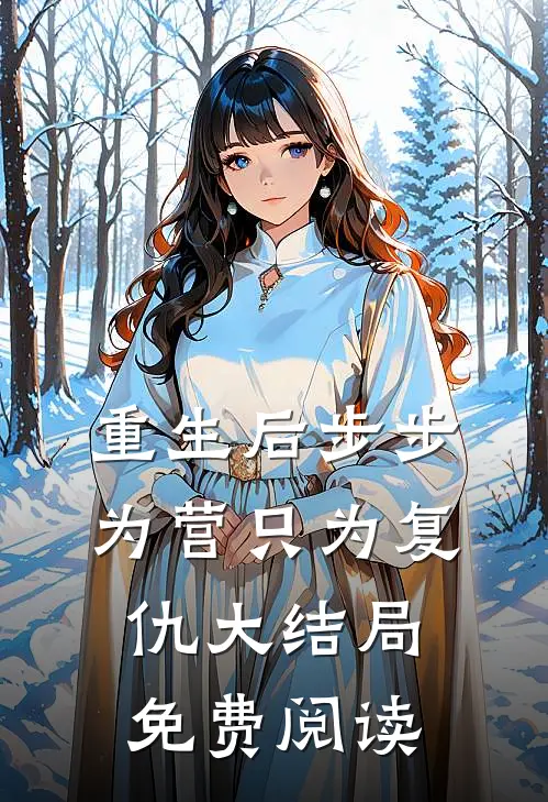 重生后步步为营只为复仇大结局免费阅读