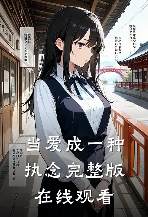 当爱成一种执念完整版在线观看