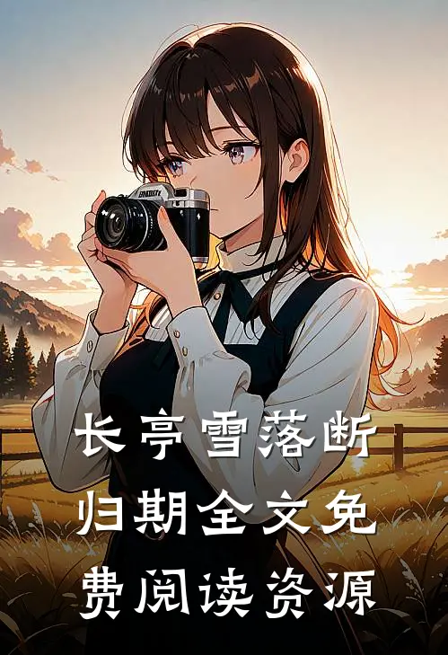 长亭雪落断归期全文免费阅读资源