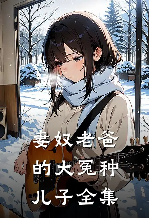 妻奴老爸的大冤种儿子全集