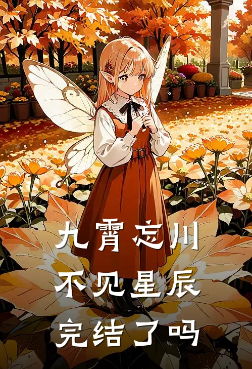 九霄忘川不见星辰完结了吗