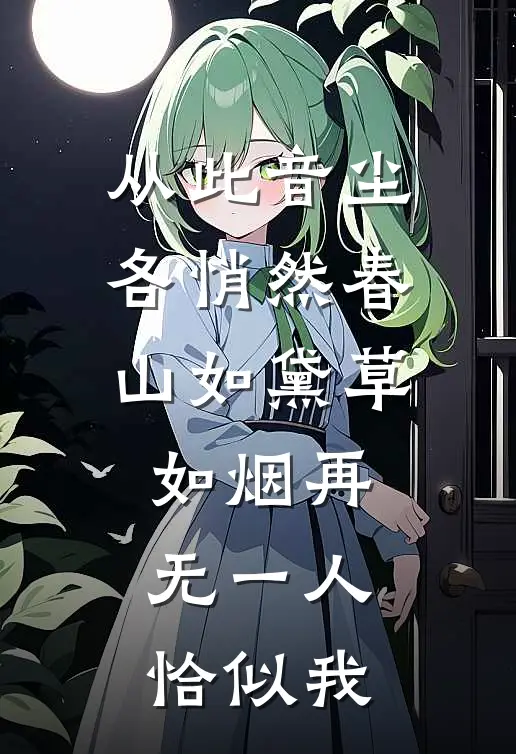 从此音尘各悄然春山如黛草如烟再无一人恰似我