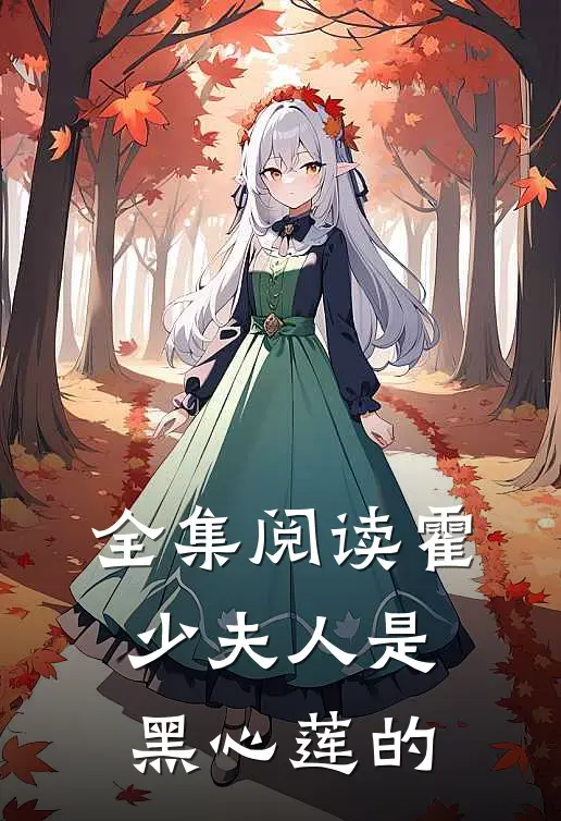 全集阅读霍少夫人是黑心莲的