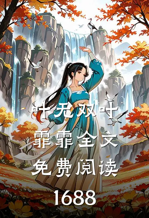 叶无双叶霏霏全文免费阅读1688