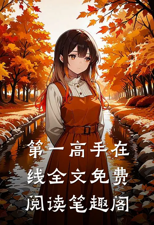 第一高手在线全文免费阅读笔趣阁