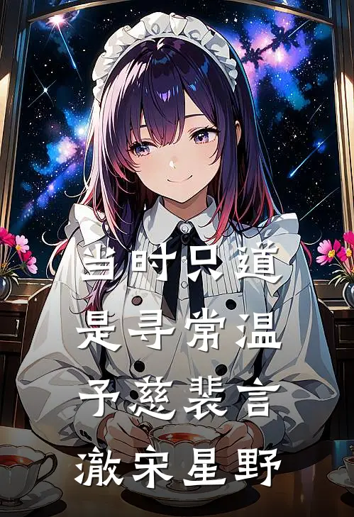 当时只道是寻常温予慈裴言澈宋星野