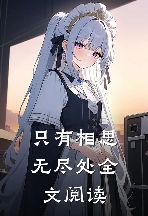 只有相思无尽处全文阅读