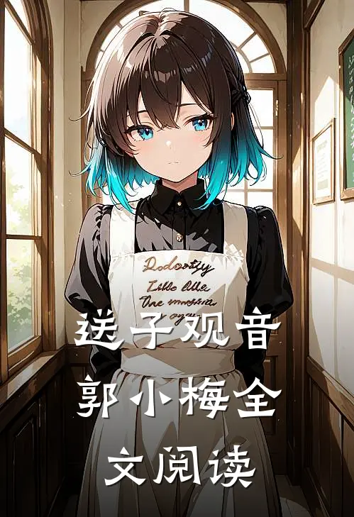 送子观音郭小梅全文阅读