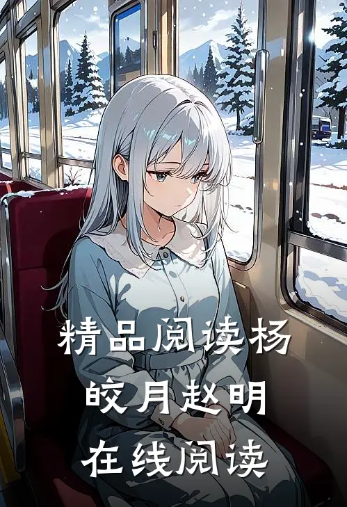 精品阅读杨皎月赵明在线阅读