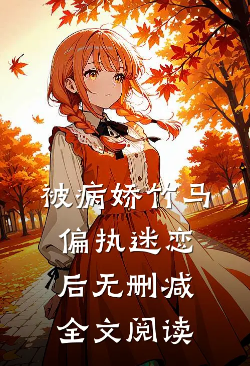 被病娇竹马偏执迷恋后无删减全文阅读