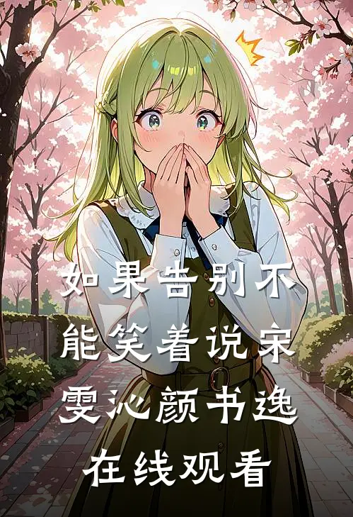 如果告别不能笑着说宋雯沁颜书逸在线观看