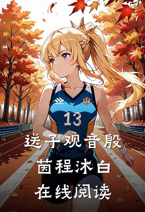 送子观音殷茵程沐白在线阅读