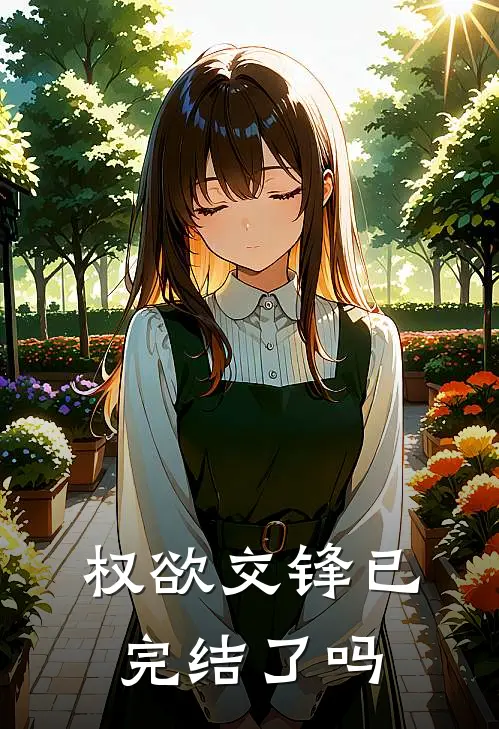 权欲交锋已完结了吗