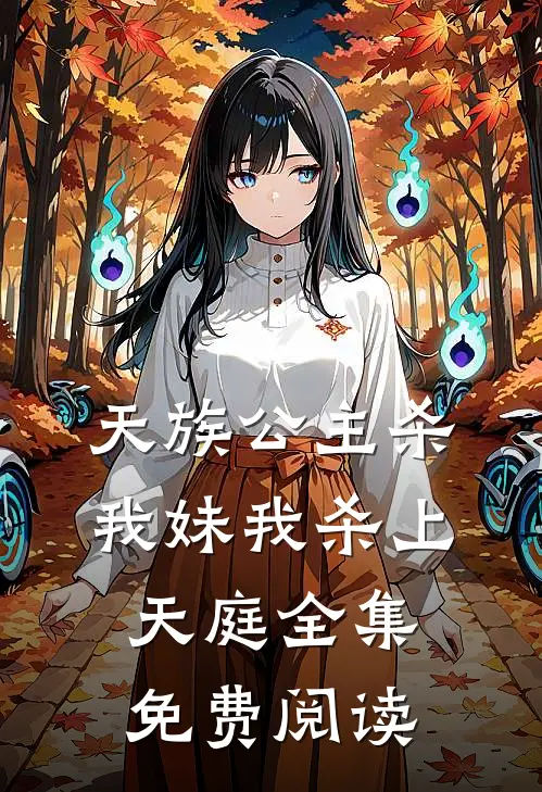 天族公主杀我妹我杀上天庭 全集免费阅读