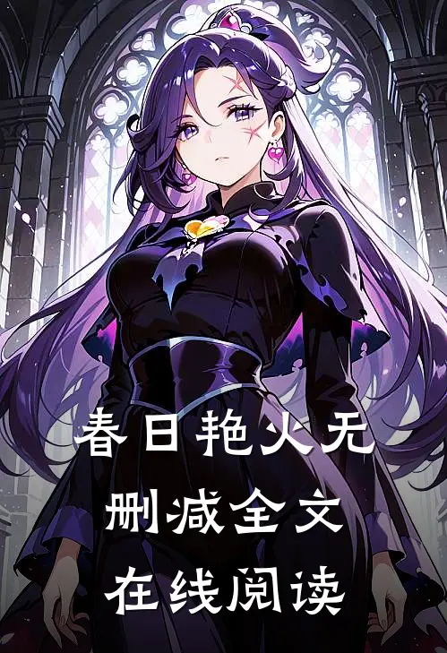 春日艳火无删减全文在线阅读