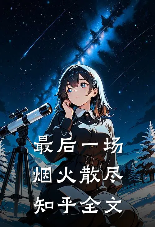 最后一场烟火散尽知乎全文