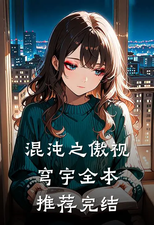混沌之傲视穹宇全本推荐完结