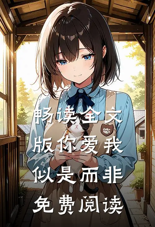 畅读全文版你爱我似是而非免费阅读
